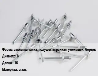 Заклепка заклепка-гайка, полушестигранная, уменьшен. бортик 8х16 сталь